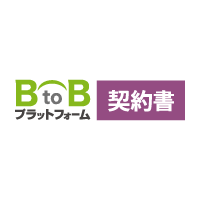 BtoBプラットフォーム契約書