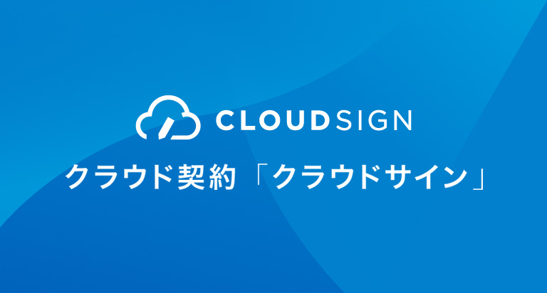 電子契約サービス【クラウドサイン】とは