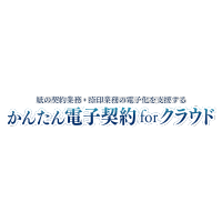 かんたん 電子契約forクラウド