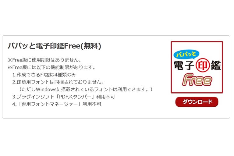 パパッと電子印鑑free（フリーソフト）