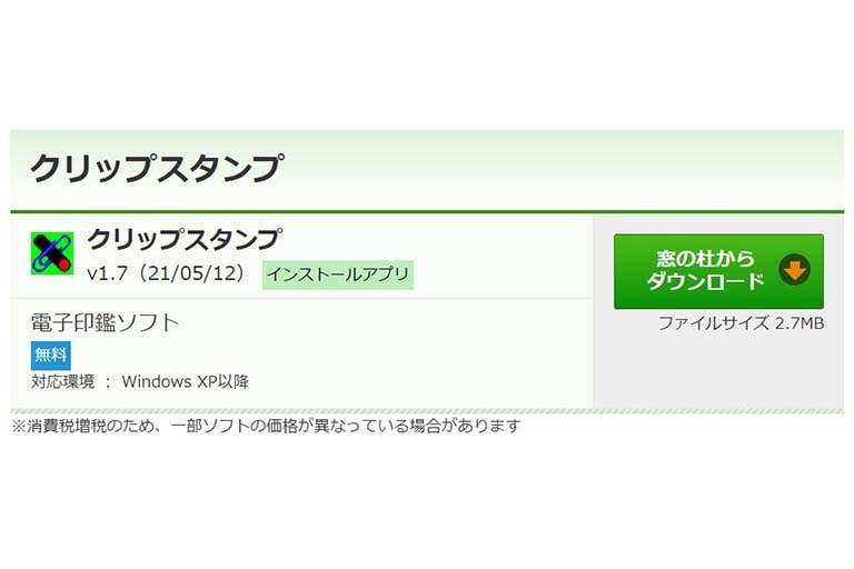 クリップスタンプ（フリーソフト）