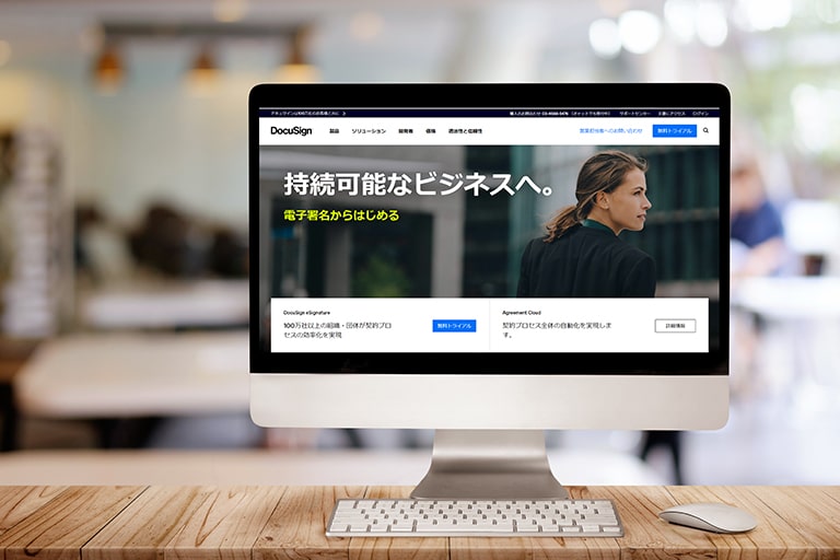 電子契約・電子署名サービスDocuSign(ドキュサイン)