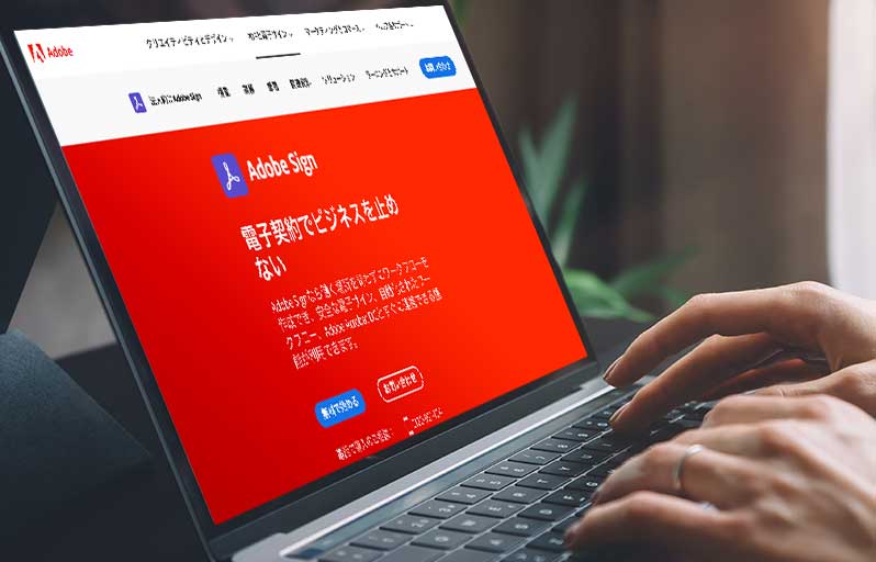 電子契約サービスAdobe Sign(アドビサイン)とは？機能や特徴を解説