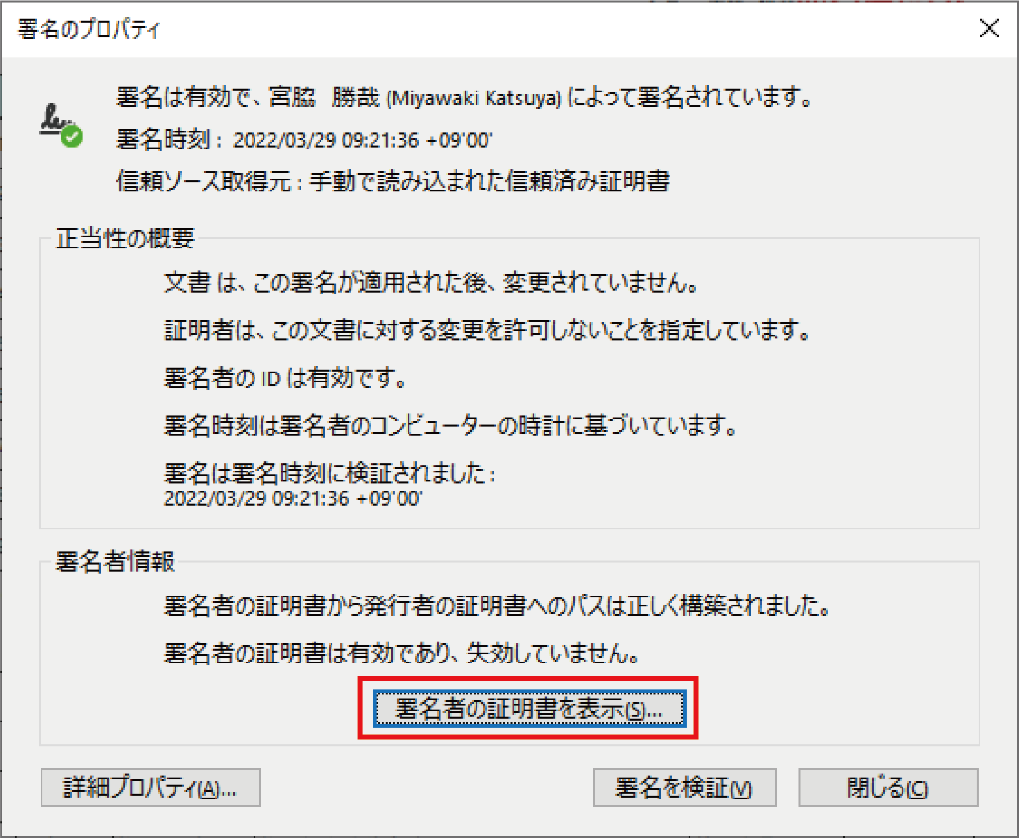 電子署名の検証方法とは？電子証明書の確認方法を画像付きで解説